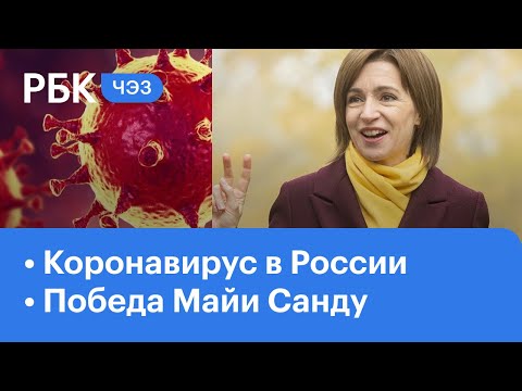 Хроника коронавируса COVID-19 в России. Майя Санду - президент Молдавии. Экономический кризис | ЧЭЗ