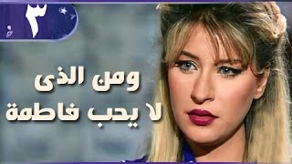 ومن الذي لا يحب فاطمة׃ الحلقة 03 من 18