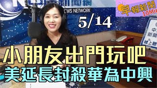 20200514【張慶玲│中廣10分鐘早報新聞】負利率鮑爾不甩川普 川普繼續封殺華為中興│中央撒幣 前瞻錢坑誰不動心│內閣今總辭 兩階段微調人事│31零  小朋友可以出去玩了！