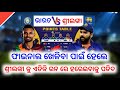 Asia cup 2022 || india vs srilanka today match || odia cricket news || cricket news odia