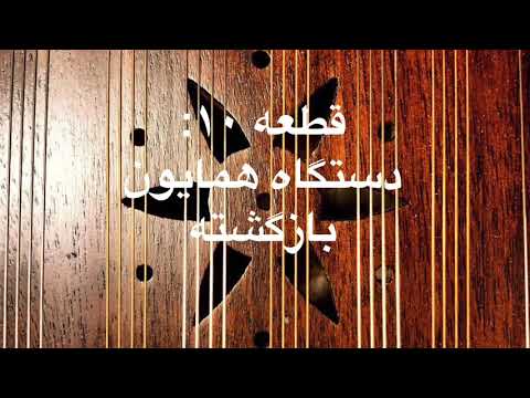       سنتور دستگاه همایون بازگشته