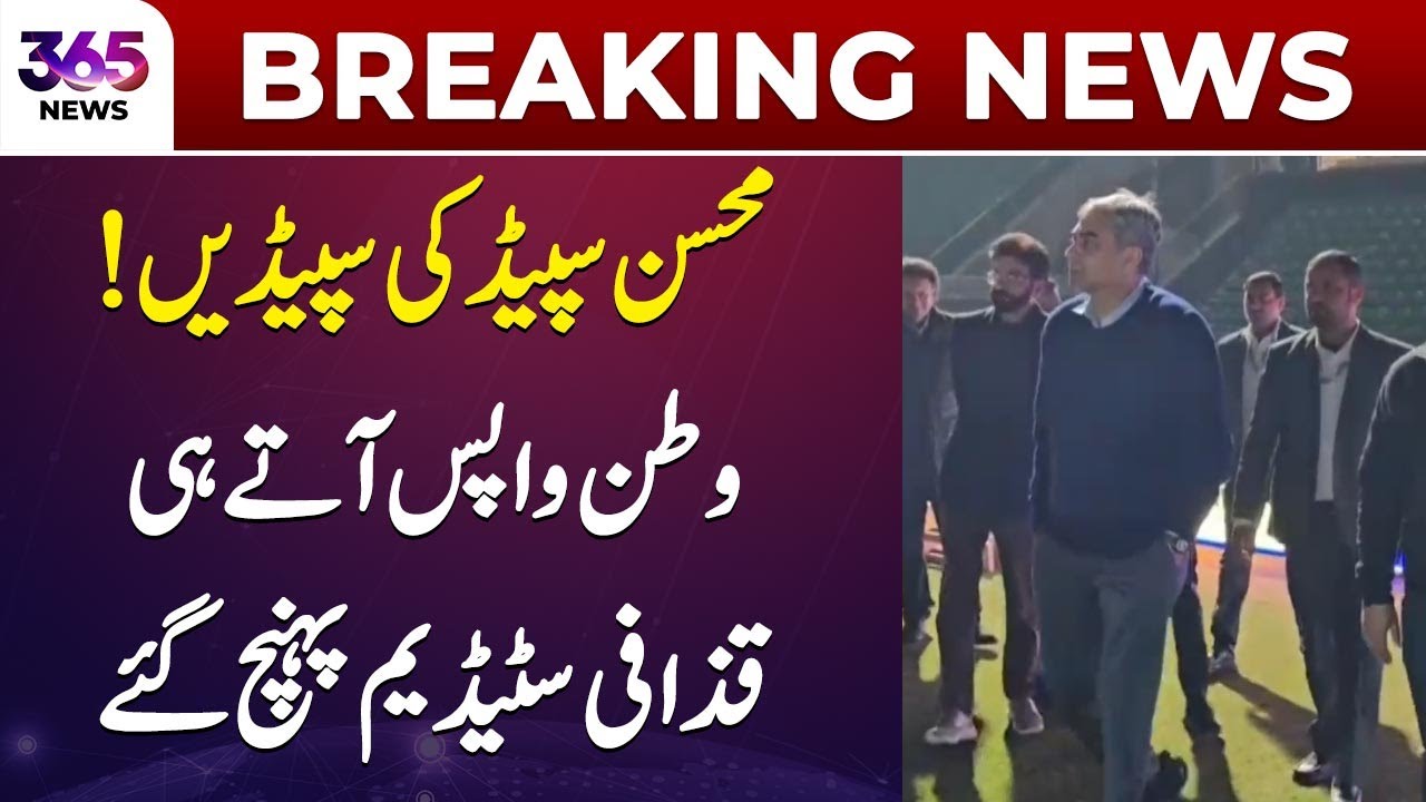 Mohsin Speed! Chairman PCB visits Qaddafi Stadium immediately after returning Pakistan | 365 News