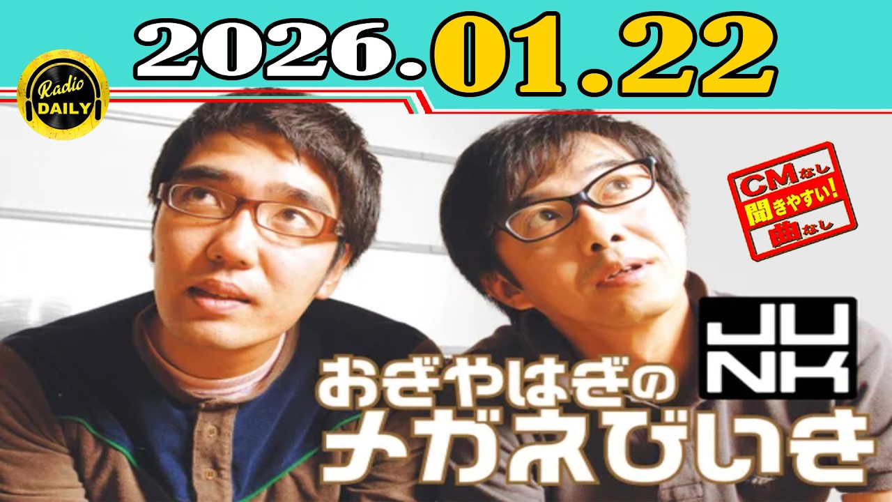 「CMなし」JUNK おぎやはぎのメガネびいき 2026年01月22日