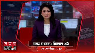 সময় সংবাদ | বিকাল ৫টা | ৩ সেপ্টেম্বর ২০২৬ | Somoy TV Bulletin 5pm | Latest Bangladeshi News screenshot 1
