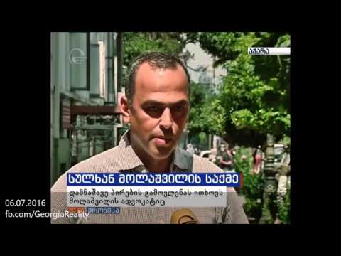იცით რა ყველაფერი მოხდა - ვარშალომიძის პასუხი მოლაშვილის წამებზე