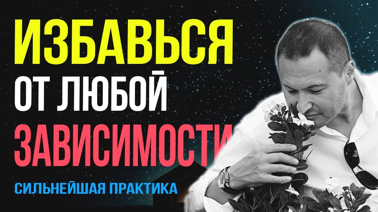 Я избавился от зависимости - и ты сможешь! 💧 Путь к счастливой жизни.