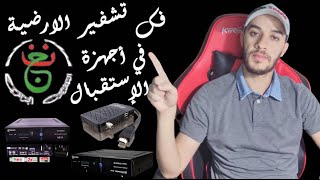 اذخال كود بيس القناة الارضية في جهاز ستارسات 8800 هيبر والاجهزة المشابهة