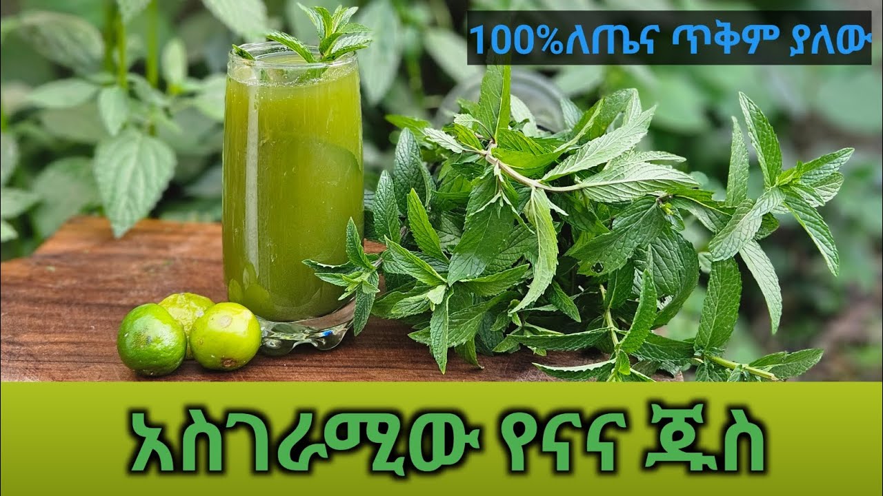ብዙ ጥቅሞች ያሉት የናና ጁስ 