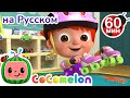 Помогаем убираться🧹 | Сборник 1 Час | CoComelon на русском — Детские песенки