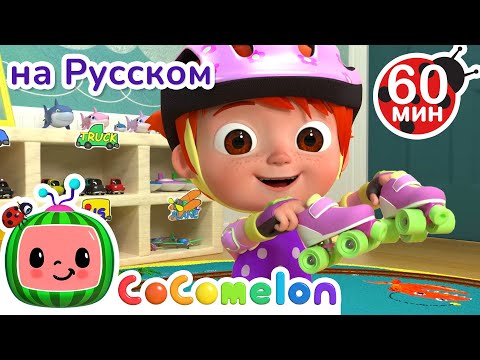 Помогаем убираться🧹 | Сборник 1 Час | CoComelon на русском — Детские песенки