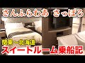 【関東→北海道】最高級スイートルーム 1泊2日 豪華絢爛 船の旅 【さんふらわあ】 || The Japan voyage to Hokkaido staying at the Suite Room