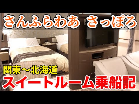 【関東→北海道】最高級スイートルーム 1泊2日 豪華絢爛 船の旅 【さんふらわあ】 || The Japan voyage  to Hokkaido staying at the Suite Room