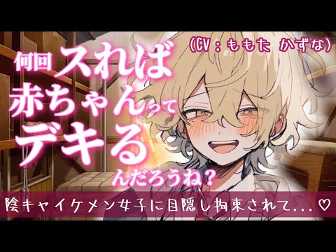 【ヤンデレ/イケメン女子/陰キャ】あたしをこんなにした責任、ちゃんと取ってよね♡【ASMR/低音女子/監禁/女性上位/男性向け/シチュエーションボイス/バイノーラル録音/binaural】