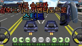 [케][3D운전교실] 람보르기니 아벤타도르 스턴트 screenshot 5