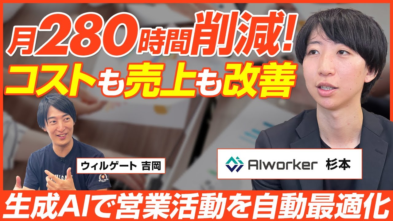【前編】AIworker 杉本卓應/月280時間の工数削減・1人当たり月12万円の人件費を浮かせた生成AI活用術！業務特化AIで売上と効率を両立/ビジオタch vol.352