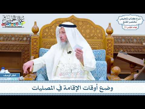 1283 - وضع أوقات الإقامة في المصليات - عثمان الخميس
