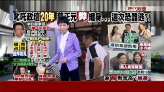涉吞'3.7億'遭聲押   蔡正元為妻抱屈'嫁我倒楣'