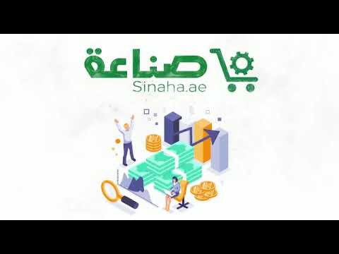 مصانع الامارات في مكان واحد - video from Sinaha Platform