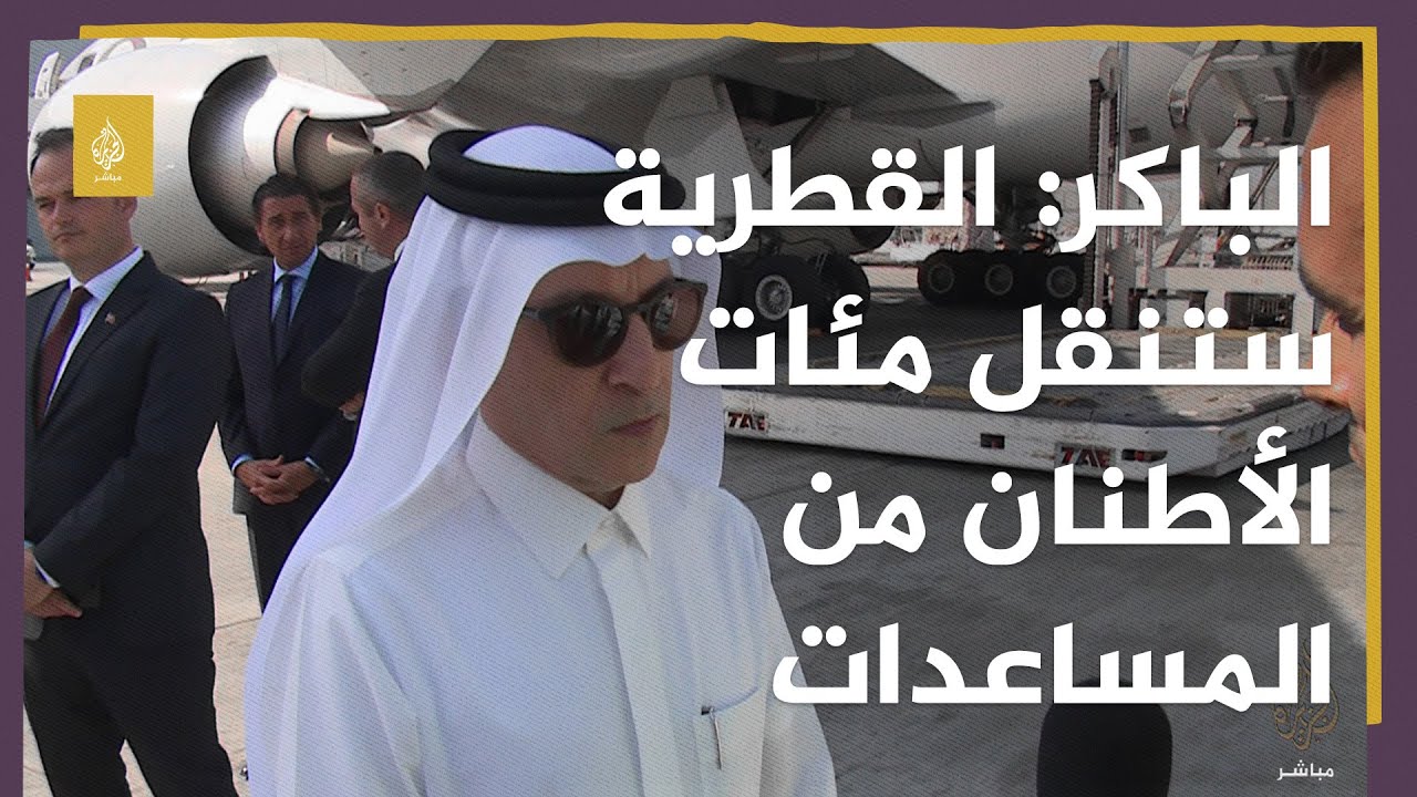 أكبر الباكر: القطرية ستنقل مئات الأطنان من المساعدات لتركيا وسوريا