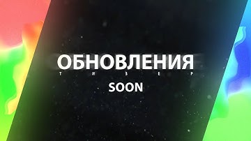 Тизер обновления | Samp-Rp