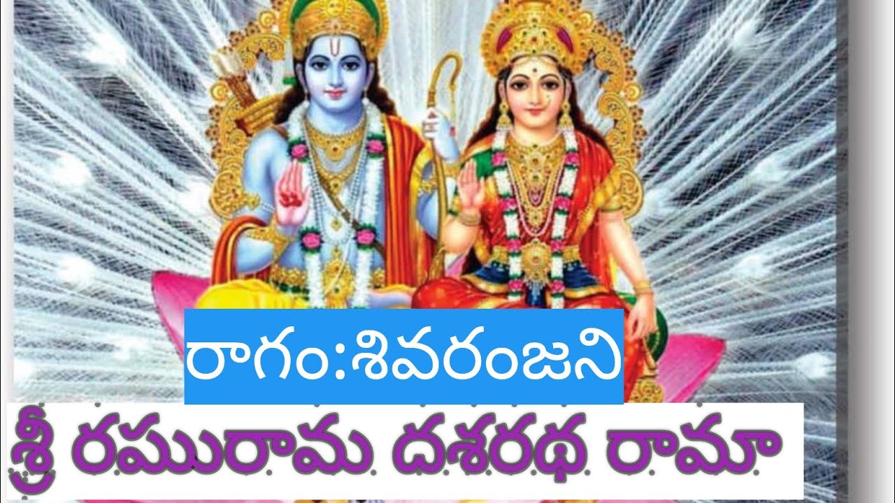 Sriraghurama dhasharadharama/lyrics/శ్రీ రఘురామా  దశరథ రామా //Bajana songs //
