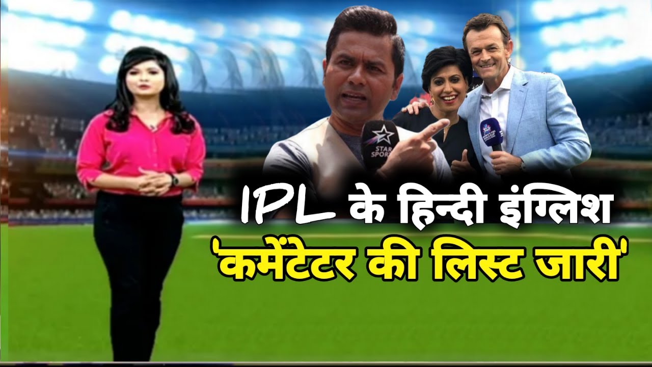 Cricket Non-Stop - IPL 2021 के लिए  हिंदी और अंग्रेजी कोमेंटेटर्स की लिस्ट, देखिए रिपोर्ट