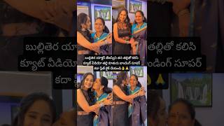 తల్లి కూతురు🥰 #dailyshort #viral #shortsfeed #trending #ammalove #ammasong #music #song #music #love