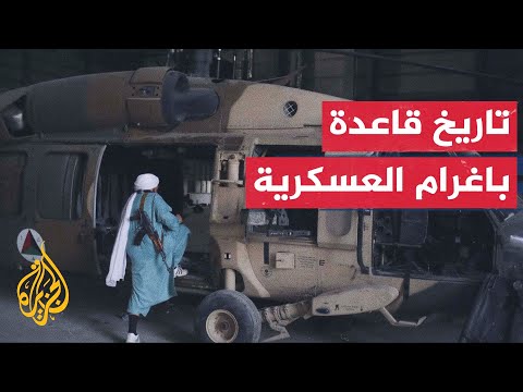 تتسع لـ10 آلاف جندي.. ما تاريخ قاعدة باغرام العسكرية؟
