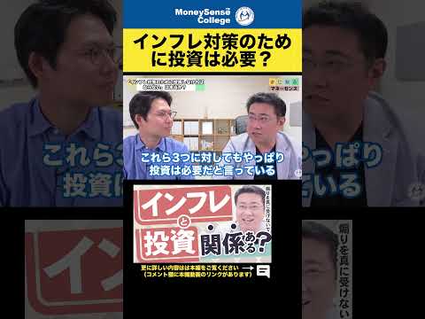 インフレ対策のために投資は必要？#shorts