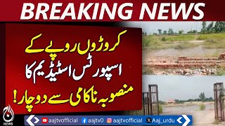 Chak Jhumra Sports Stadium | Crores Spent | Neglect Turns It Into Ruins - Aaj Pakistan News