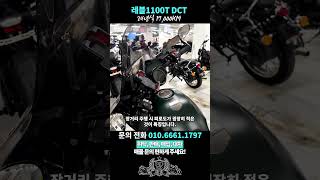 편안함 끝판왕 레블1100 DCT