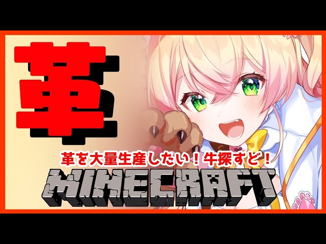 【Minecraft】COW！！！！！COW!!!!!!!!!!!!!【ホロライブ/桃鈴ねね】のサムネイル