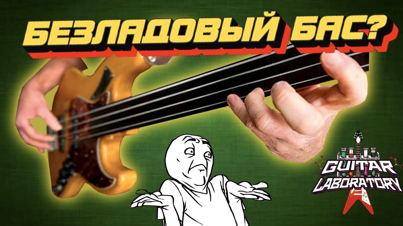 Зачем нужен безладовый бас? - YouTube