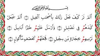 سورة الفيل من المصحف المرتل المصور برواية البزي عن ابن كثير بصوت الشيخ أحمد ديبان
