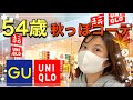 【ユニクロ】【GU】【購入品】プチプラ秋っぽコーデで54歳も可愛く♡