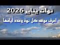 مواعيد نوات شهر يناير 2026 وعدد أيامها