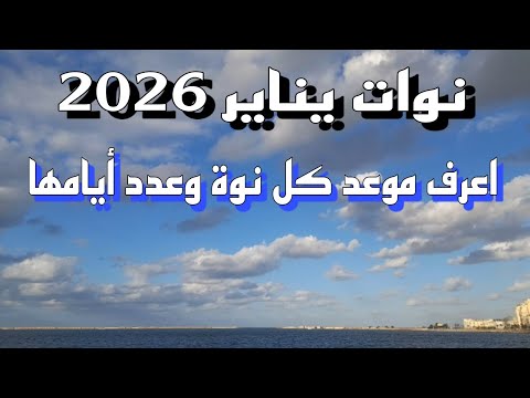 مواعيد نوات شهر يناير 2026 وعدد أيامها