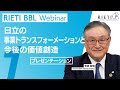 日立の事業トランスフォーメーションと今後の価値創造 #1（プレゼンテーション）【RIETI BBLウェビナー】