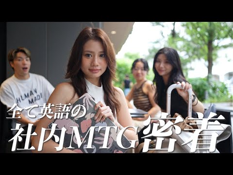 英語VLOG 全員アメリカ帰りの会社 週明けMTGを全部英語でやってみたら
