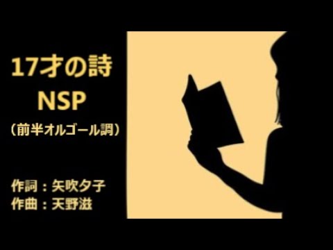 ＮＳＰ【17才の詩】前半をオルゴール調に仕上げてみました