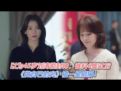 以為45歲劉濤能封神，誰料6集過後，《做自己的光》被一星刷屏！#做自己的光#劉濤#劉宇寧