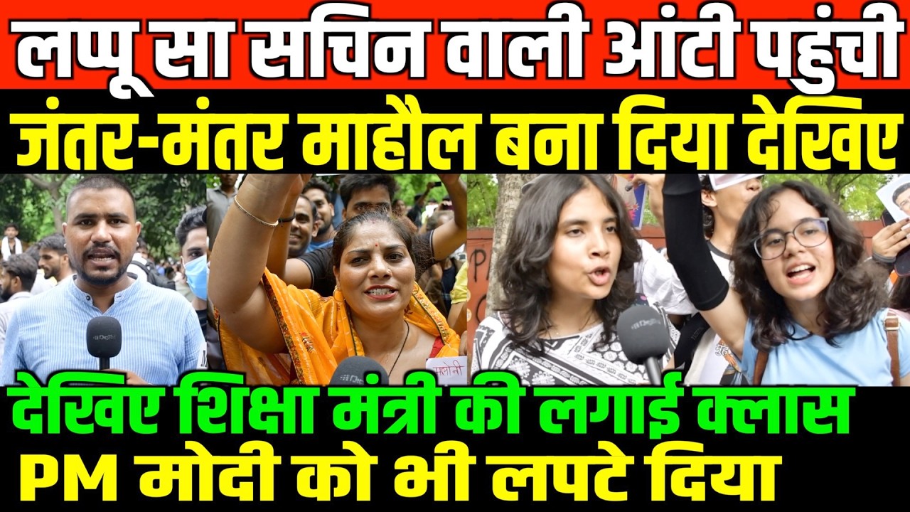 लप्पू सा सचिन वाली आंटी ने GEN-Z के साथ मोदी को धोया/GROUND REPORT FROM JANTAR MANTAR BY FAISAL