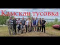 Камская тусовка! Гастрономический отрыв