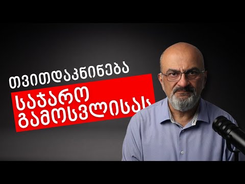 თვითდაკნინება საჯარო გამოსვლისას - ალექსანდრე ჯეჯელავა