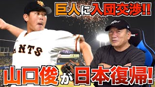 【巨人と交渉開始！】山口俊の移籍先とある選手の移籍の可能性について語ります。