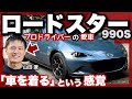 ロードスター990S 正丸峠 走行レビュー