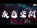 羅志祥 灰色空間 灰色空間我是誰 記不得幸福是什麼滋味 動態歌詞Lyrics 羅志祥 灰色空間 灰色空間我是誰 記不得幸福是什麼滋味 動態歌詞Lyrics