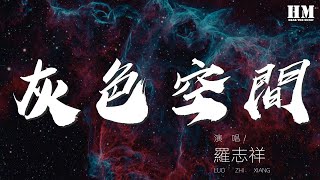 Download Lagu 羅志祥 - 灰色空間『灰色空間我是誰 記不得幸福是什麼滋味』【動態歌詞Lyrics】 MP3 Download Lagu 羅志祥 - 灰色空間『灰色空間我是誰 記不得幸福是什麼滋味』【動態歌詞Lyrics】 MP3