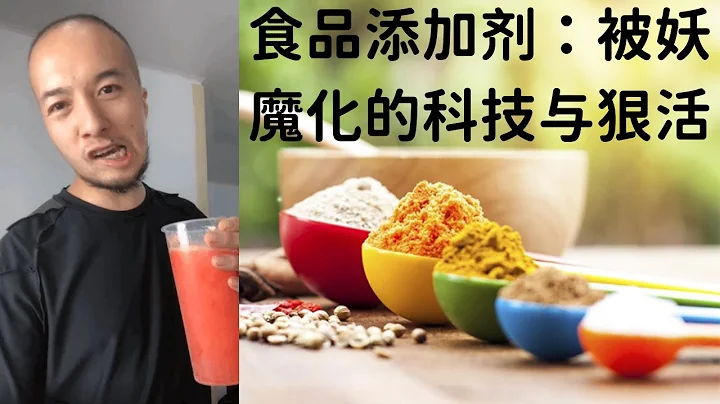 還敢吃什麼？被玩壞了的，妖魔化的食品添加劑. （我們一起聊科學：20230729第9期） - 天天要聞
