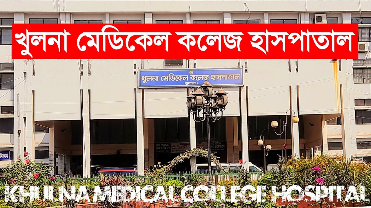 খুলনা মেডিকেল কলেজ হাসপাতাল,খুলনা Khulna Medical College Hospital
